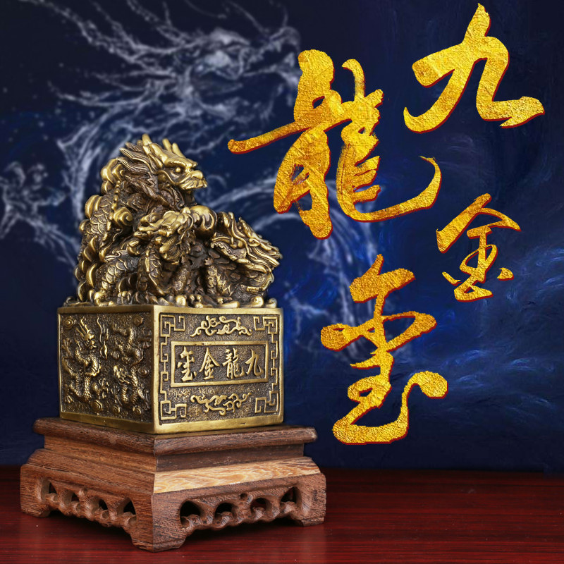 九龙金玺纯铜九龙印玺九龙玉玺摆件纯铜龙印摆件龙印章