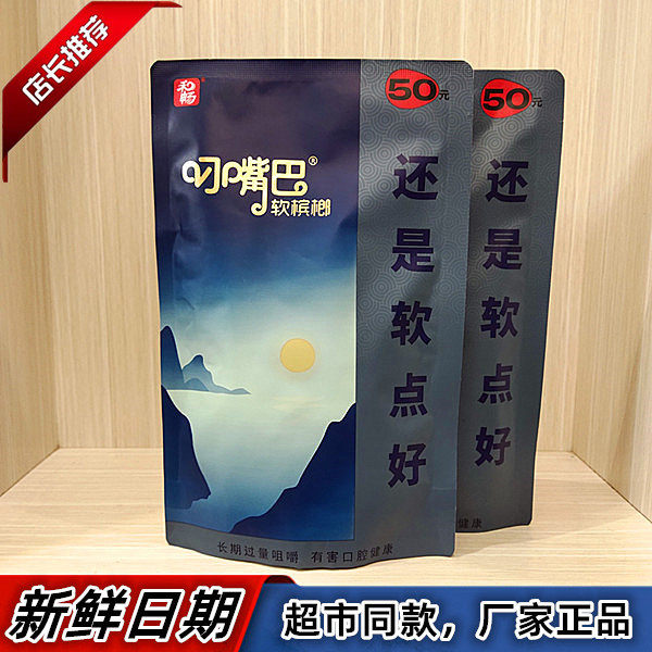 湖南特产和畅叼嘴巴软槟榔50香果子