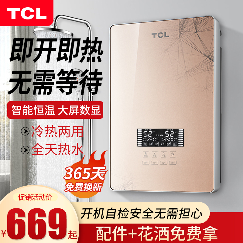 tcl即热式电热水器电家用快速加热小型卫生间洗澡速热淋浴免储水