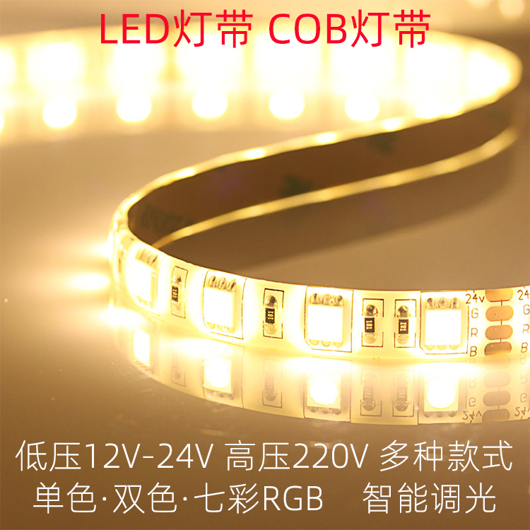 LED灯带12-24V低压COB七彩RGB双色变色调光 高压220V贴片线性灯条