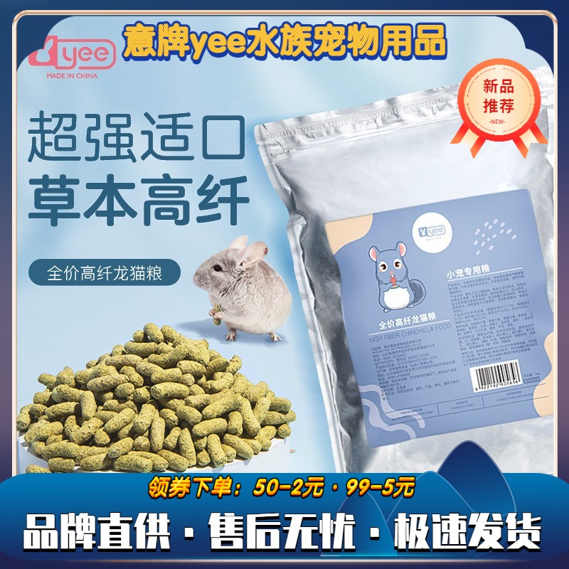 yee龙猫粮营养主粮进口草本活物专用主粮饲料用品1kg大包装