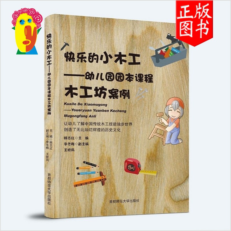 快乐的小木工幼儿园园本创意课程常用工具主题小中大班木工坊案例