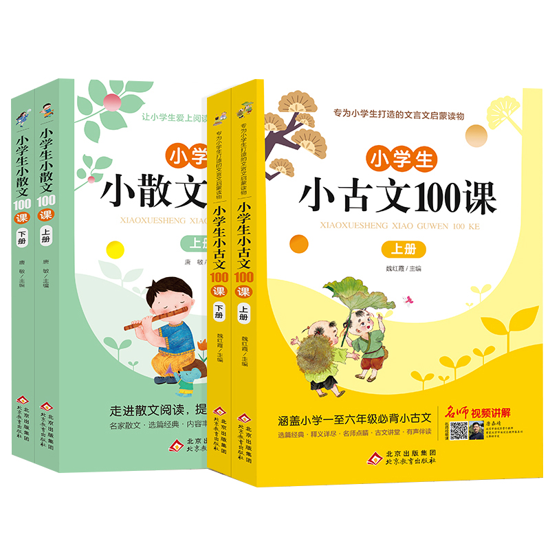 小学生小散文100课上下册 +小古文100课 名家散文读本100篇 语文经典诗集文言文散文每日阅读训练小学三年级课外阅读书籍优美句子