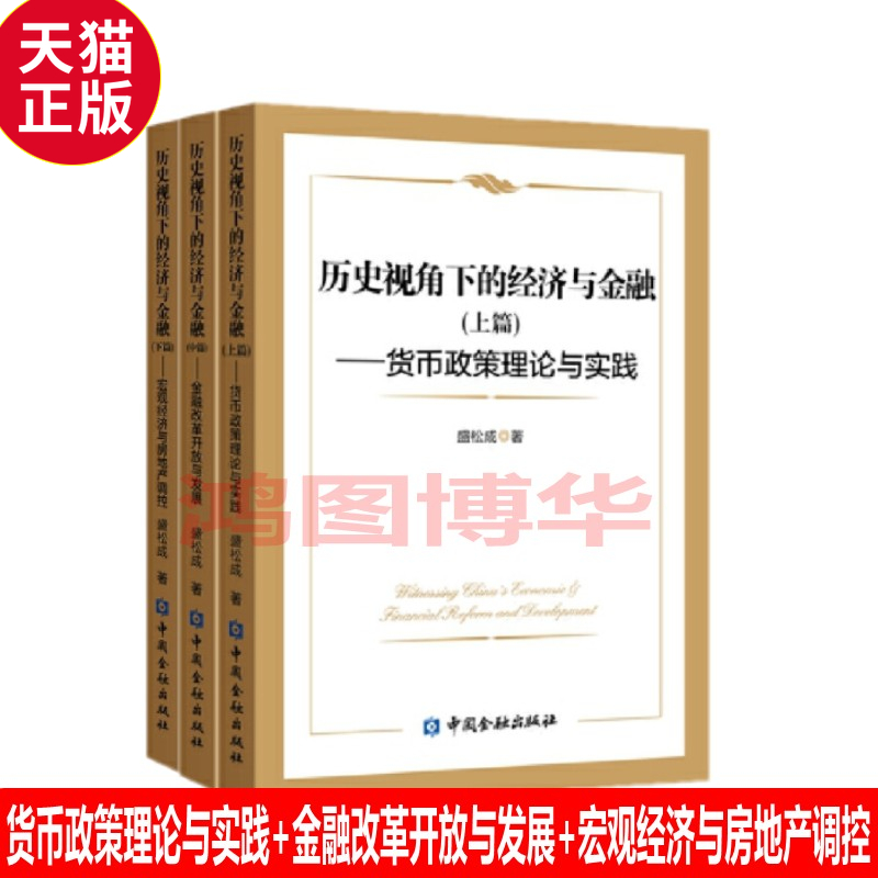 正版现货 历史视角下的经济与金融上中下套装3册 货币政策理论与实践+金融改革开放与发展+宏观经济与房地产调控 中国金融出版社