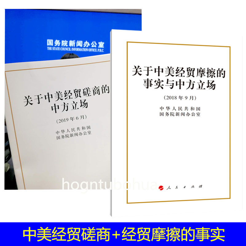 正版【套装2本】关于中美经贸磋商的中方立场 白皮书 16开(2019年6月2日发布)+关于中美经贸摩擦的事实与中方立场16开人民出版社|ruв категории книги/журнал/газета, политические и военные, политика Китая - от Buy2taobao.com для оказания профессиональной услуги покупки агента Taobao
