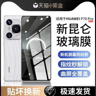 【昆仑玻璃】华为Pura70钢化膜全屏高清p70pro+手机膜P70ultra保护膜护眼mate60防窥RS非凡大师mate50/40系列