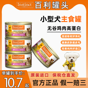 美国Instict百利小型犬狗罐头主食罐无谷鸡肉成幼犬湿粮零食罐85g