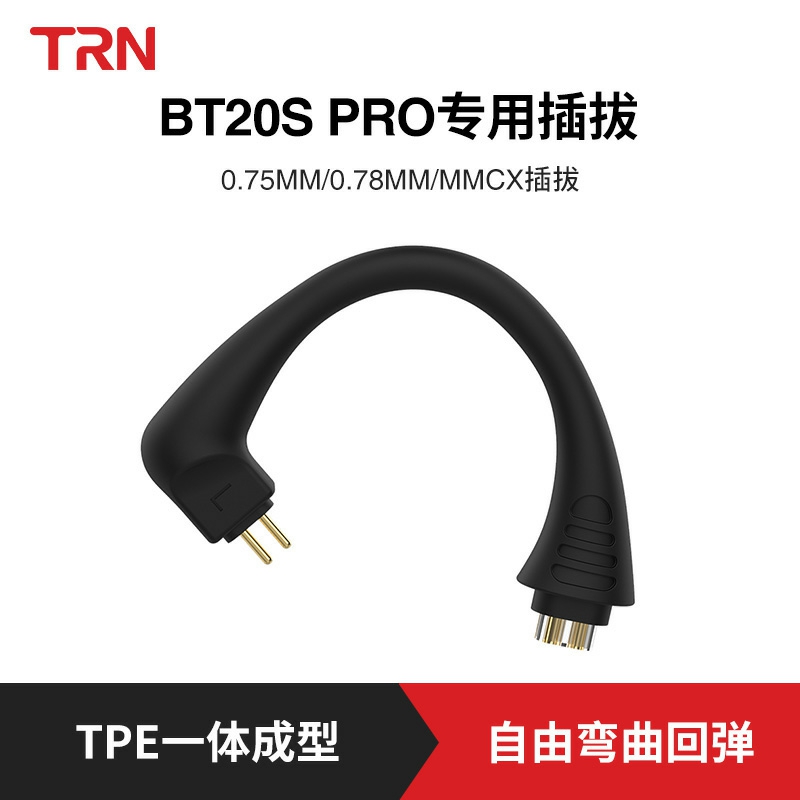 TRN BT20XS BT30 pro配件专用插拔可换线MMCX 0.78 0.75/TFZ KZ