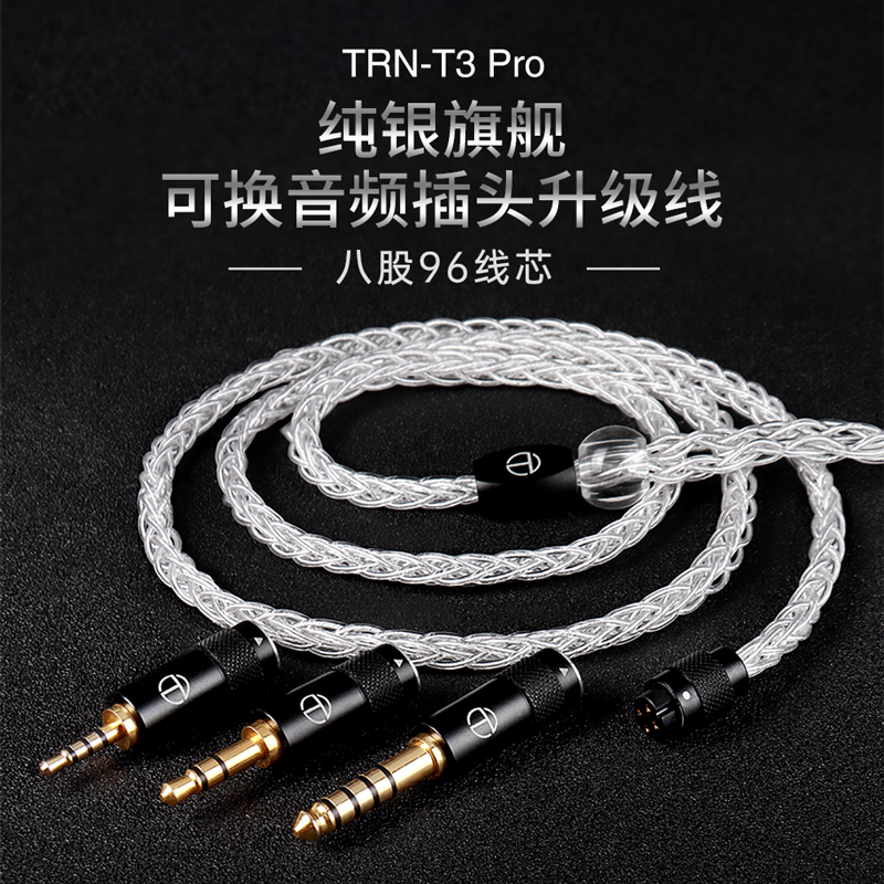 TRN T3 Pro tfz纯银耳机升级线zex 舒尔mmcx AST可换音频插2.54.4