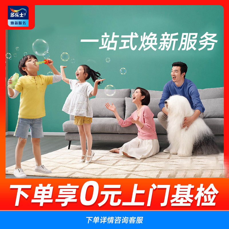 多乐士焕新服务 0元上门基检 二手房旧房翻新上门服务免费基检