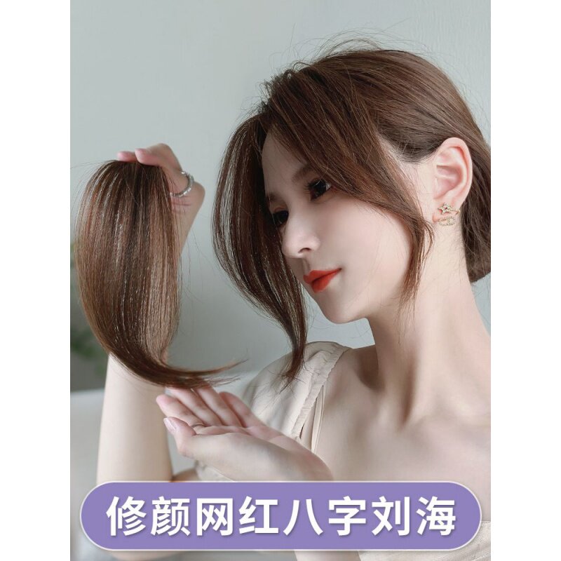 假刘海女网红蓬松自然修脸无k痕真发丝两侧微卷中分八字刘海假发