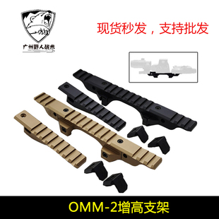 【OMM-2模块MICRO增高支架】PEQ/NGAL/558/G33/G43镜桥NVG底座