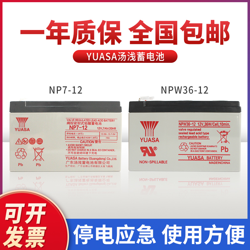 YUASA汤浅NP7-12 NPW36-12 NPW45-12v7ah消防主机 电梯 ups蓄电池