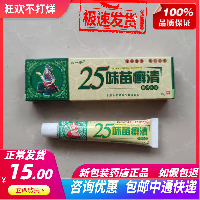 药店正品刘一手25味苗癣清苗药乳膏15g