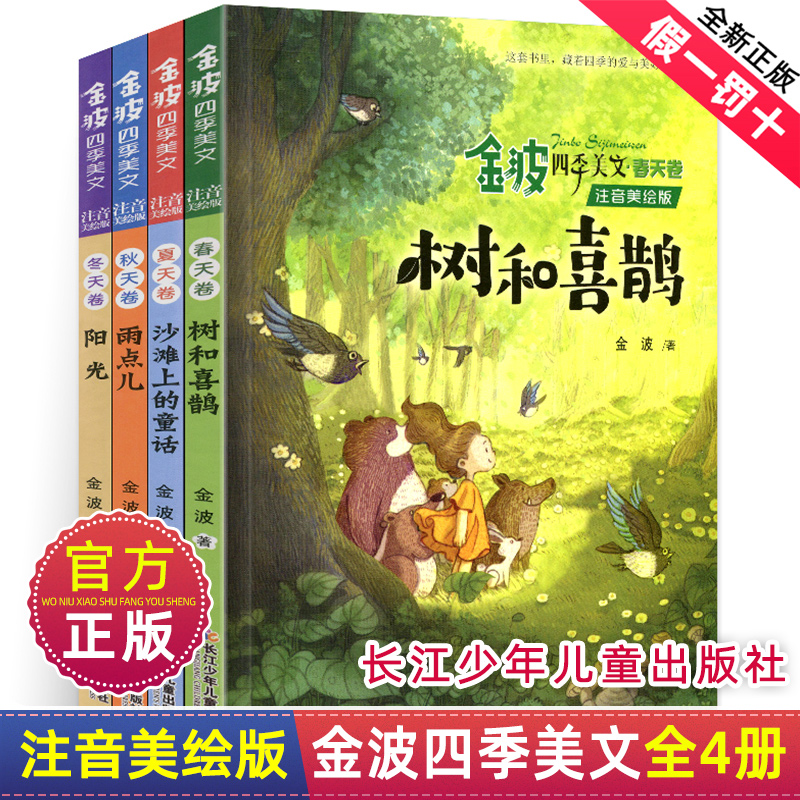 金波四季美文全套4册注音版树和喜鹊雨点儿阳光沙滩上的童话小学生阅读二年级课外书正版新书儿童小学一年级下册春夏秋冬书籍书目