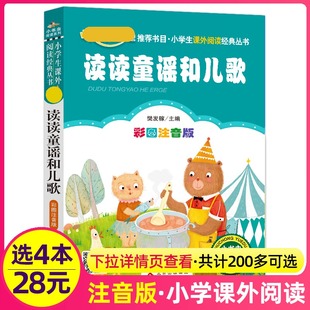 4本28元读读童谣和儿歌正版注音版小学生阅读课外书一二三年级上下册儿童拼音班主任正版新书书籍小书虫系列语文北京教育出版社