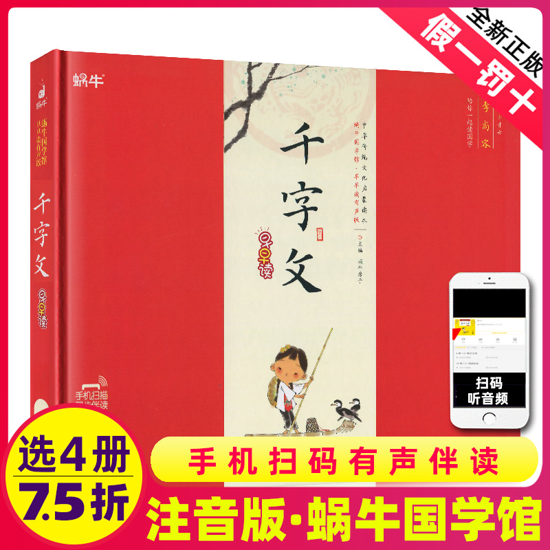 精装千字文有声注音拼音正版小学生一二三年课外阅读经典书目福建少年儿童出版社幼儿启蒙蜗牛国学馆早早读诵读小书坊故事绘园