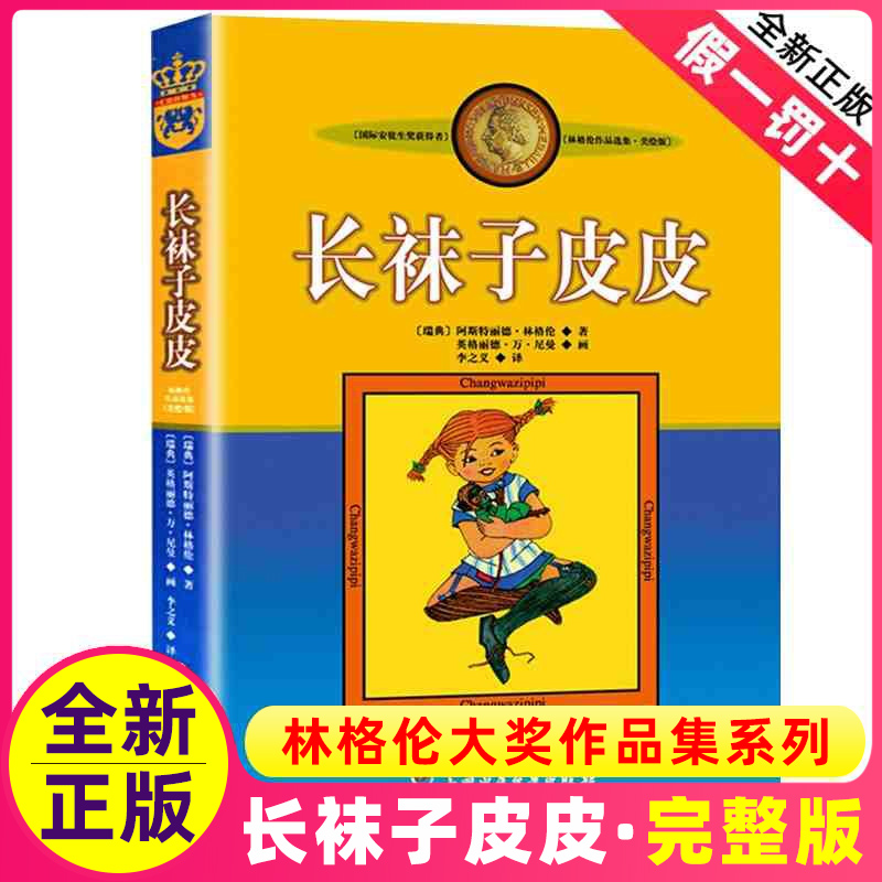 正版长袜子皮皮单本一年级二年级三四五年级课外阅读中国少年儿童出版社林格伦大奖作品集系列的故事图书籍小学全套绘本非注音英文