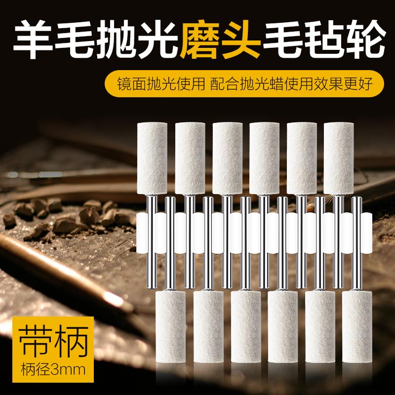 羊毛磨头抛光金属玉石翡翠蜜蜡玻璃打磨头镜面抛光打磨轮3mm