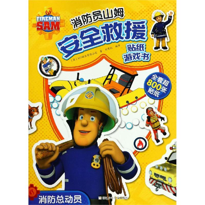消防总动员/消防员山姆安全救援贴纸游戏书 (英)hit娱乐有限公司著 著