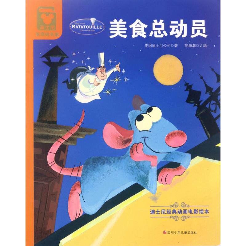 美食总动员 高海潮 主编 绘本 少儿 四川少年儿童出版社 畅销图书排行