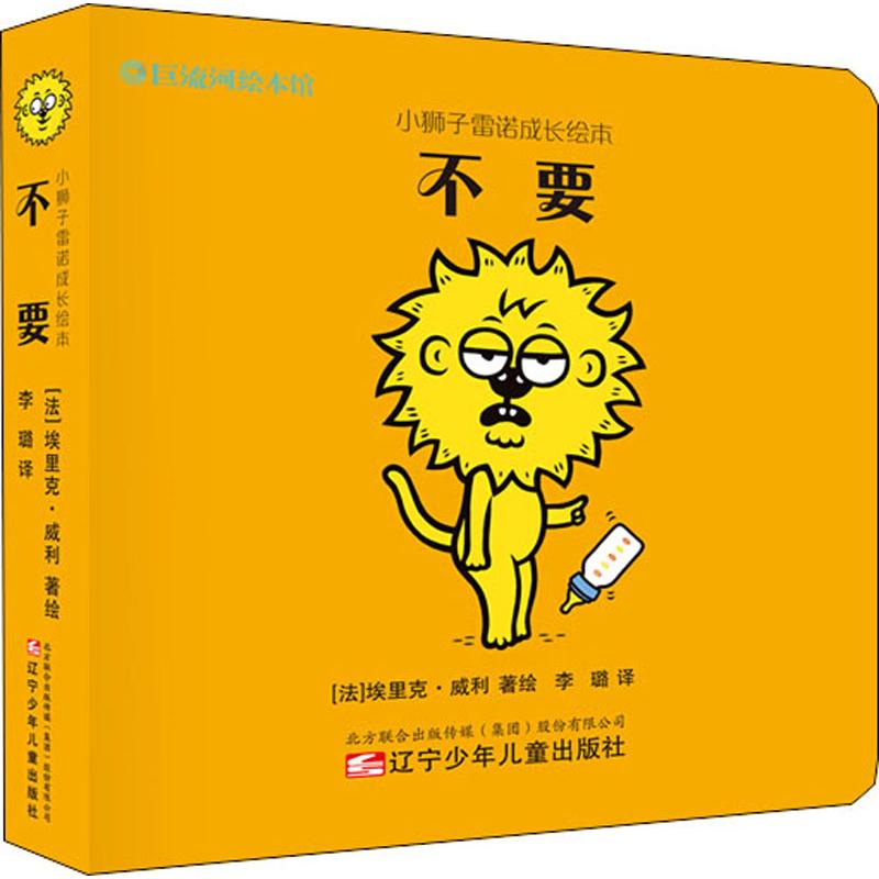 小狮子李璐图书畅销出版社少年儿童辽宁少儿启蒙低幼绘本