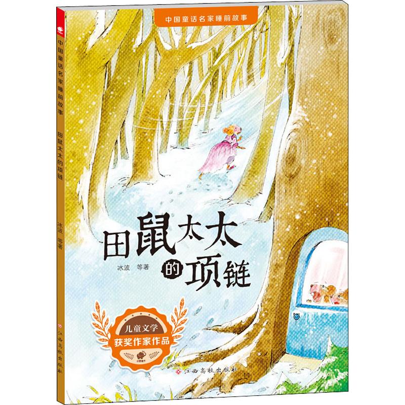 田鼠太太的项链 冰波 等 著 童话故事 少儿 江西高校出版社 畅销图书