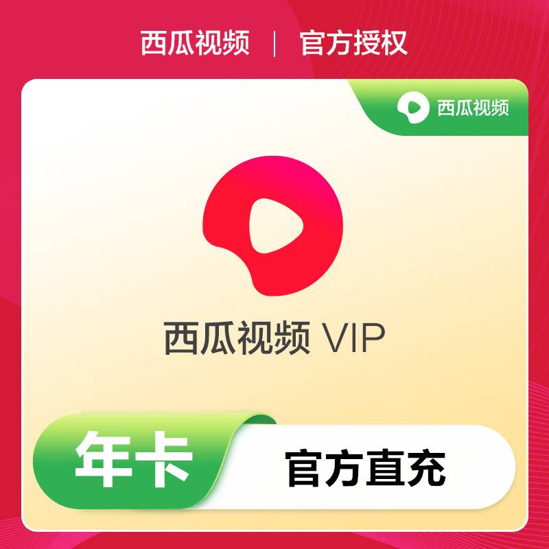 【直充秒到】西瓜视频vip会员30天西瓜影视vip会员月卡季卡年卡