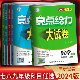 江苏版2024版亮点给力大试卷七年级八年级九年级上下册语文数学英语物理化学人教版苏科版译林版 初一初二初三苏教版同步测试卷子