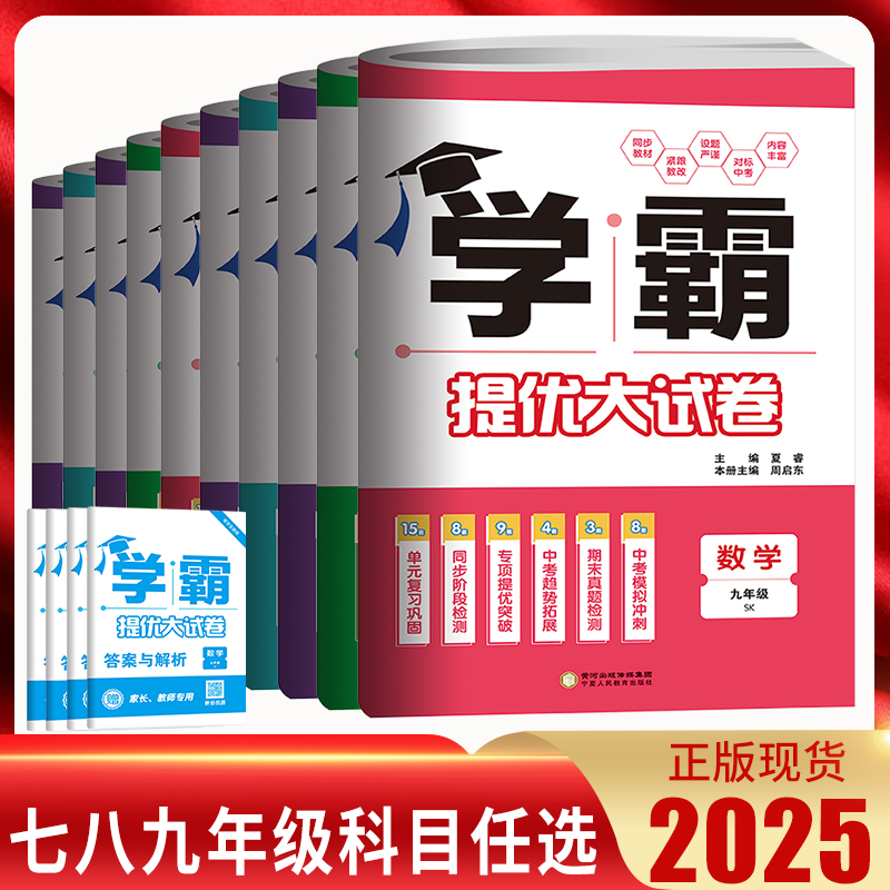 2025版学霸提优大试卷七八九年级