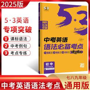 2025版 中考英语语法必备考点七八九年级英语专项突破训练通用版 初中一二三英语语法全解大全五年中考三年模拟五三中考复习资料