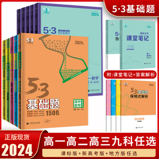 2024版5.3基础题语文数学英语物理化学生物历史历史思想政治1000题 五三高中教辅5年高考3年模拟复习资料53五年高考三年模拟练习册