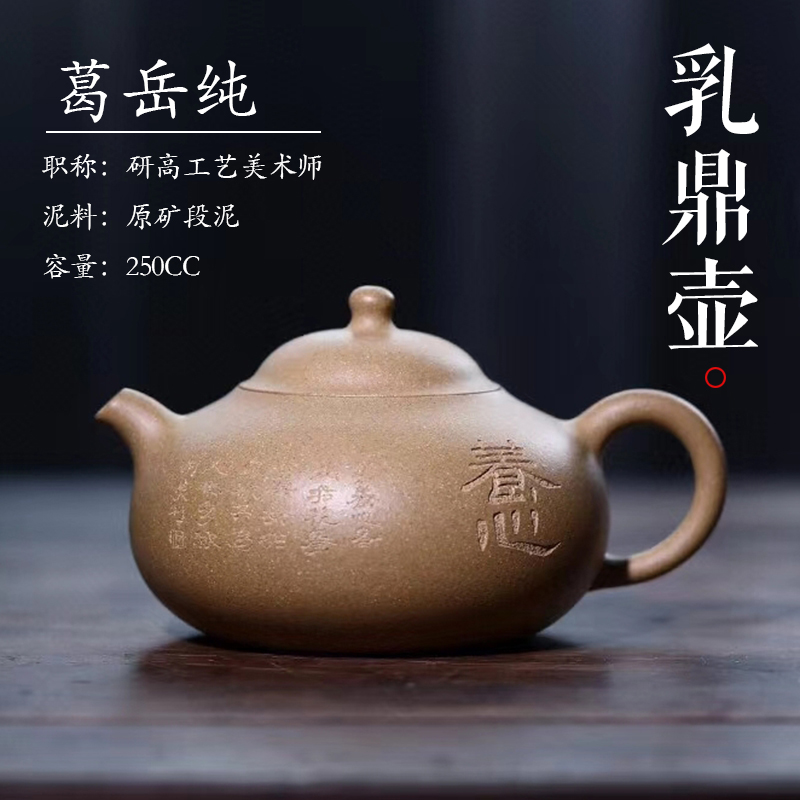 乳鼎壶宜兴紫砂壶纯全手工研高大师葛岳纯正品名家原矿段泥250cc