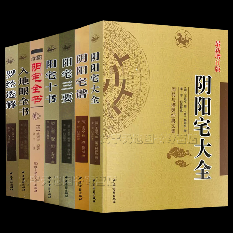 正版全7册 阴阳宅大全+阴阳宅断 阳宅三要 阳宅十书 阴宅全书 入地眼全书 罗经透解 杨筠松 郭璞王道亨著古代地理堪舆风水学经典书