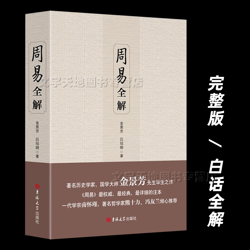 周易全解 金景芳 吕绍纲著正版 易经完整版白话解读 易经入门真的很容易 易学书籍原文译文文白对照 六十四卦全解 吉林大学出版社