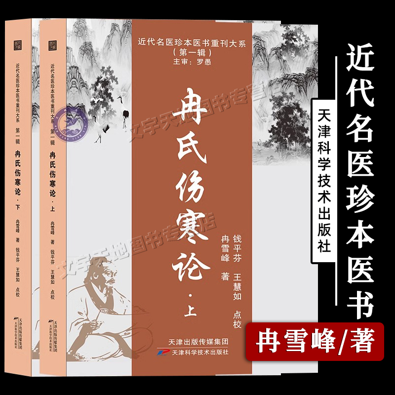 冉氏伤寒论 正版冉雪峰著 张仲景伤寒杂病论解析解读 中医经典名著伤寒论概要 中医医理医论临床实践经验用书 天津科学技术出版社