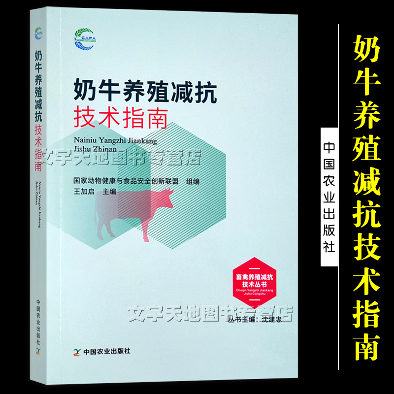 奶牛养殖减抗技术指南 畜禽养殖减抗技术丛书 国家动物健康与食品安全创新联盟组编中国农业出版社9787109296831