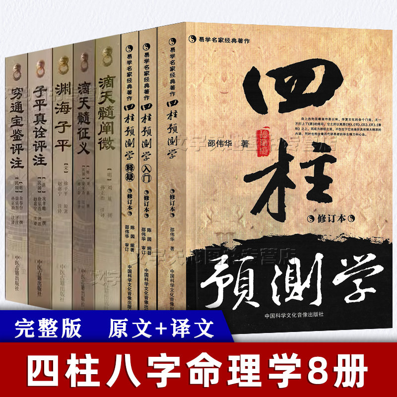 四柱八字命理学8册 四柱预测学邵伟华正版 渊海子平 子平真诠 穷通宝鉴评注 滴天髓阐微 征义原文注释白话译文完整版周易命理学书