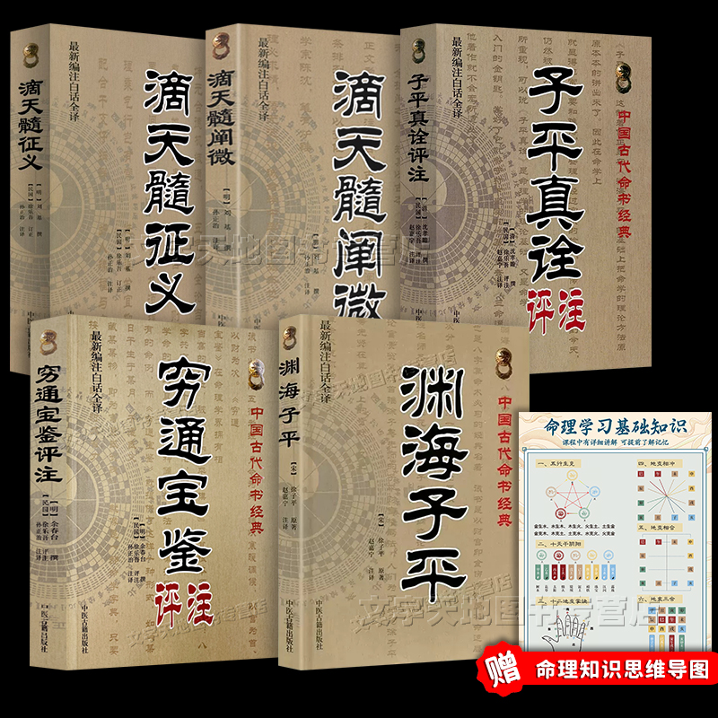 全5册 穷通宝鉴评注+渊海子平+子平真诠+滴天髓阐微+征义 命理学经典书正版 拦江网原文注释白话译文 周易四柱八字命理入门