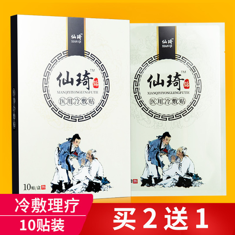仙琦医用冷敷贴10贴正品颈椎贴腰间盘贴膏关节腰疼膝盖疼痛膏药贴