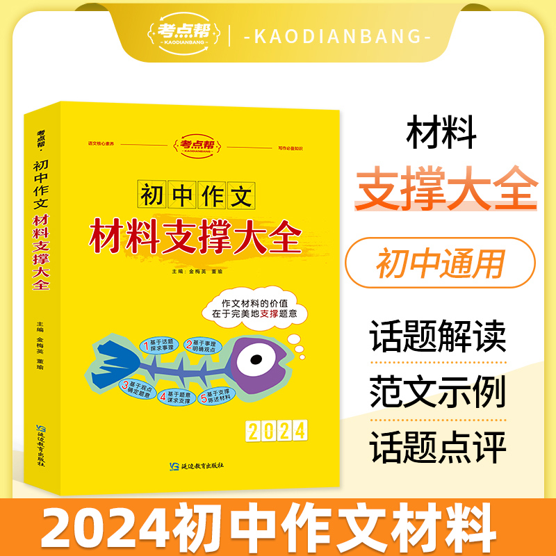 2024版考点帮初中作文材料支撑大全 初中作文万能素材中考满分作文材料作文模板 中考作文素材初中语文英语作文书初一初二初三通用