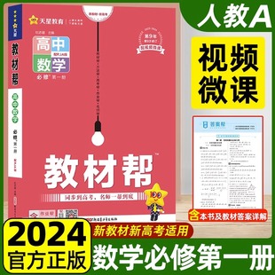 新教材2024教材帮高中数学必修一人教A版RJA 教材帮高一数学必修第一册教材同步讲解教辅辅导资料书 教材帮数学必修一教材全解解析