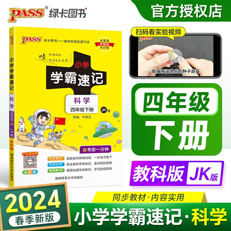 2024春pass绿卡小学学霸速记四年级下册科学教科版JK小学4年级科学下册课本教材同步讲解学霸速记同步笔记速记知识点提要考前背诵