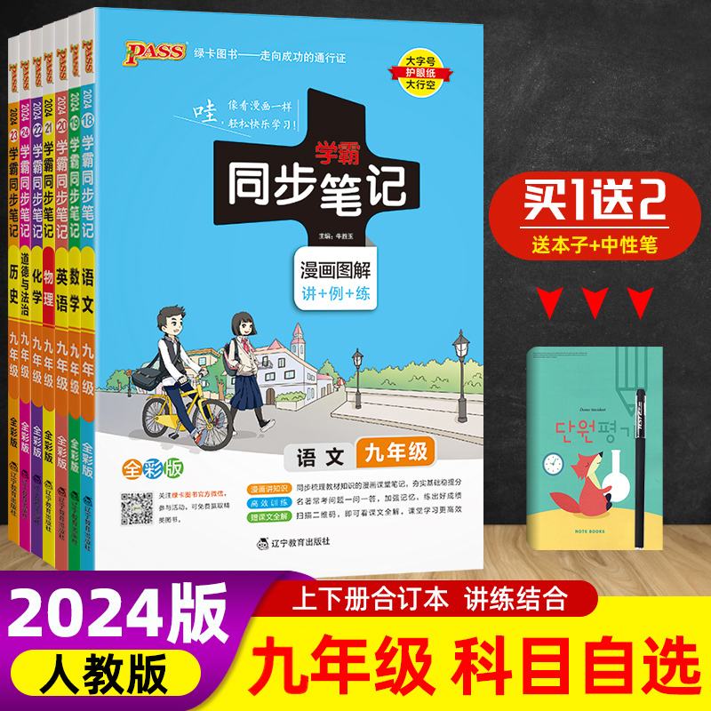 2024版pass绿卡学霸同步笔记九年级7本套人教版9年级上册下册语文数学英语物理化学历史政治道德与法制基础知识点教材同步课堂笔记