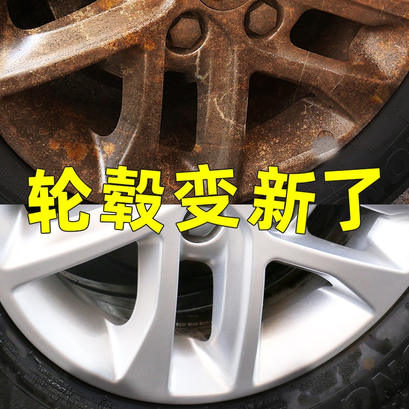 汽车轮毂清洗剂摩托车铁粉电镀轮胎钢圈铝合金氧化专去污非神器