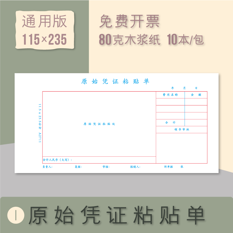 通用规格记账凭证原始凭证粘贴单空白凭证纸付款申请单费用报销单