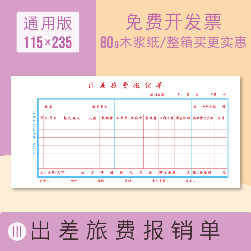 115*235出差旅费报销单通用财务报销单票务报销凭单会计记账凭证