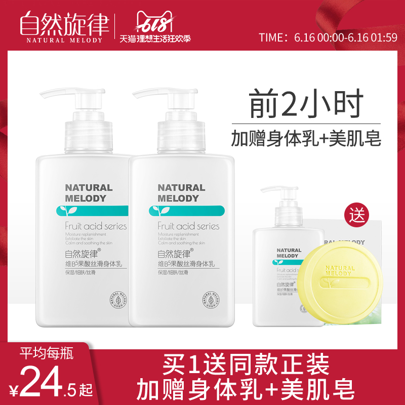 自然旋律果酸身体乳女保湿滋润香体全身补水去鸡皮肤夏天清爽角质