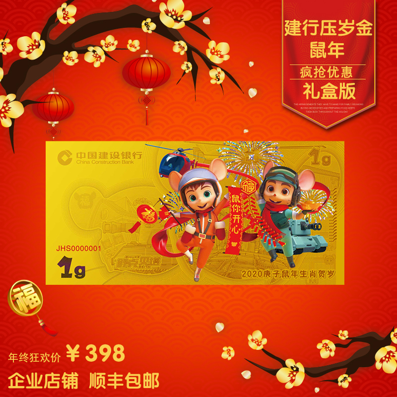建设银行建行鼠年压岁金钞鼠钞 原封原装 企业店铺顺丰包邮