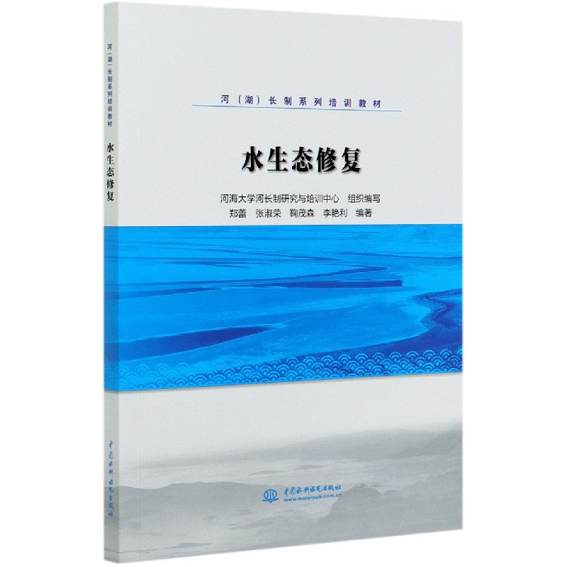 正版图书水生态修复(河湖长制系列培训教材)河海大学河长制研究与培训中心组织编写郑蕾张淑荣鞠茂森李艳利中国水利水电出版社